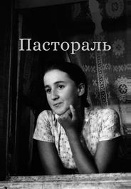 Пастораль