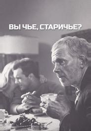 Вы чье, старичье?