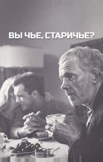 Вы чье, старичье?