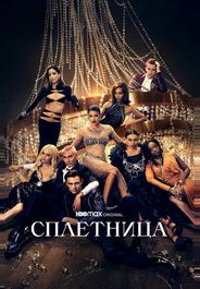 Сплетница