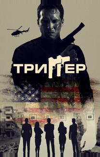 Триггер
