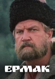 Ермак