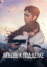 Любовь к подделке