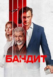 Бандит