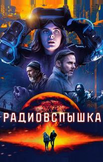 Радиовспышка