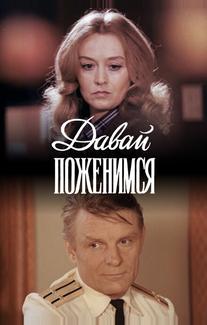 Давай поженимся