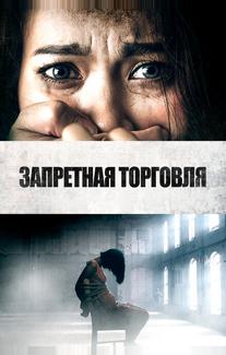 Запретная торговля
