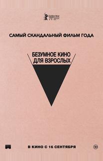 Безумное кино для взрослых