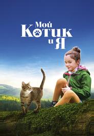 Мой котик и я