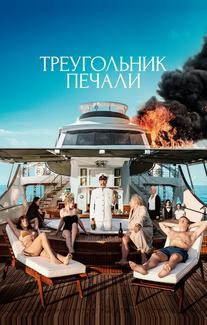 Треугольник печали