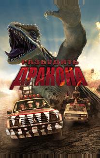 Разбудить дракона
