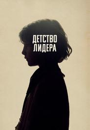 Детство лидера