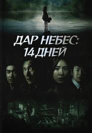 Дар небес: 14 дней