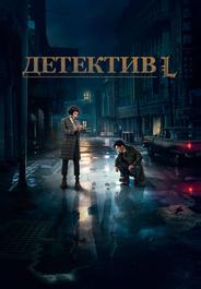 Детектив L