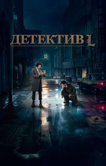 Детектив L