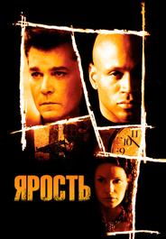 Ярость