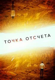Точка отсчета