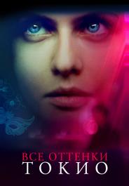 Все оттенки Токио