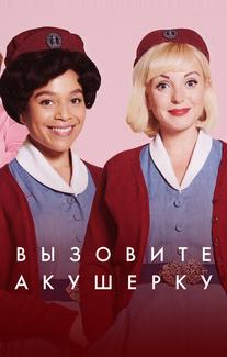 Вызовите акушерку