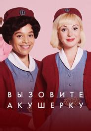 Вызовите акушерку