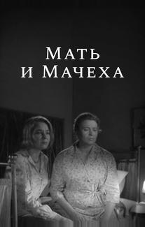 Мать и мачеха