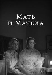 Мать и мачеха