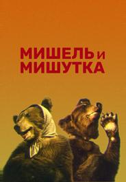 Мишель и Мишутка