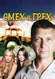 Смех и грех