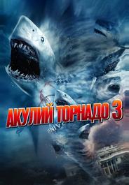 Акулий торнадо 3