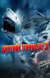 Акулий торнадо 3