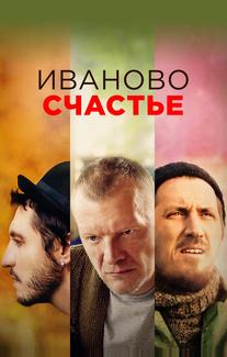Иваново счастье