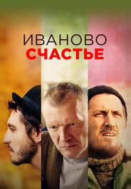 Иваново счастье