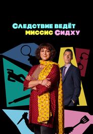 Следствие ведет миссис Сидху
