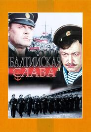 Балтийская слава