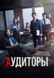 Аудиторы