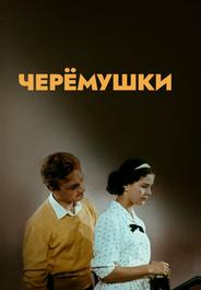 Черемушки
