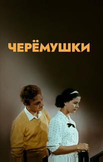 Черемушки