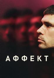 Аффект