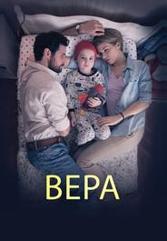 Вера