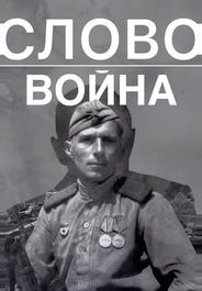 Слово. Война