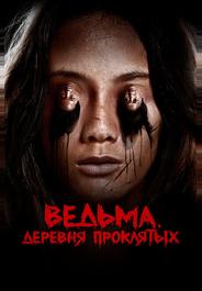 Ведьма. Деревня проклятых