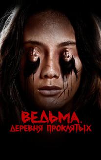 Ведьма. Деревня проклятых