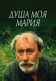 Душа моя, Мария