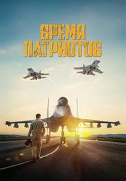 Время патриотов