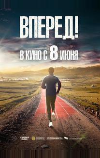 Вперед!