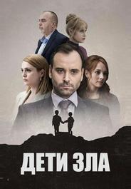 Дети зла