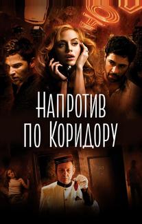 Напротив по коридору