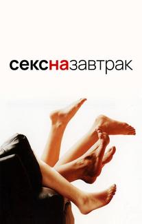 Секс на завтрак