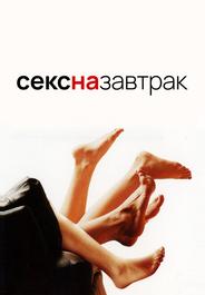 Секс на завтрак