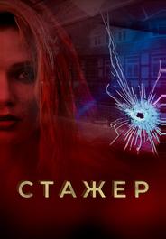 Стажер